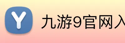 九游9官网入口 logo